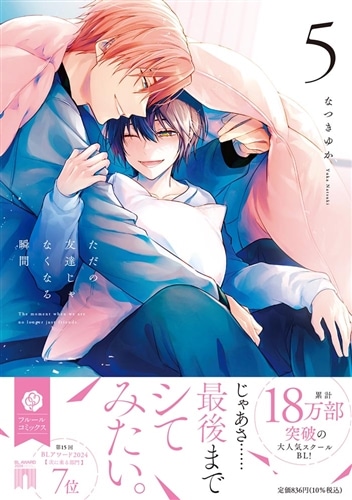 ただの友達じゃなくなる瞬間  ５