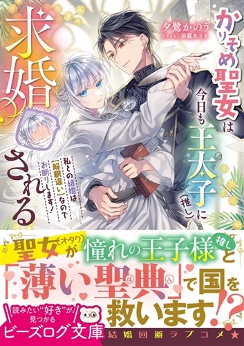 かりそめ聖女は今日も王太子（推し）に求婚される 私との結婚は【解釈違い】なのでお断りします！