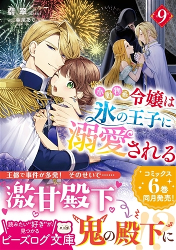小動物系令嬢は氷の王子に溺愛される ９