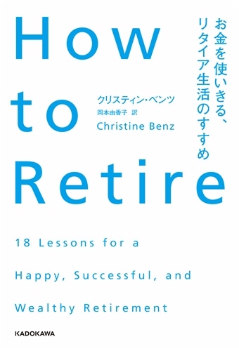 How to Retire お金を使いきる、リタイア生活のすすめ