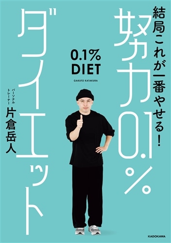 結局これが一番やせる！ 努力0.1％ダイエット