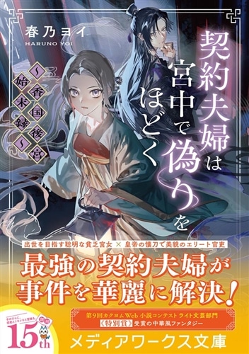 契約夫婦は宮中で偽りをほどく ～香国後宮始末録～