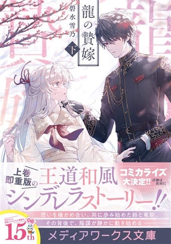 龍の贄嫁〈下〉: 本・コミック・雑誌 | カドスト | KADOKAWA公式