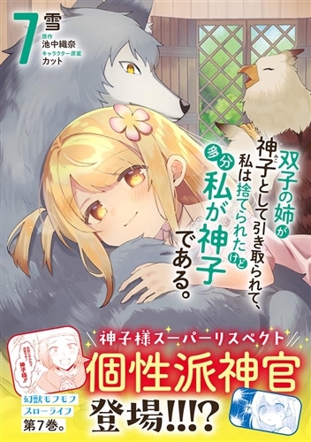 双子の姉が神子として引き取られて、私は捨てられたけど多分私が神子である。　７
