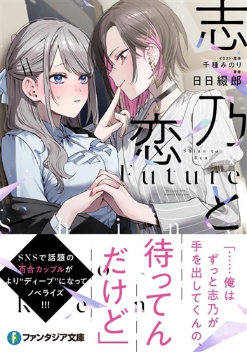 志乃と恋 Future: 本・コミック・雑誌 | カドスト | KADOKAWA公式