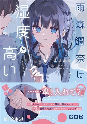 雨森潤奈は湿度が高い: 本・コミック・雑誌 | カドスト | KADOKAWA公式