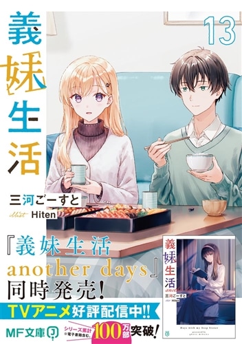 義妹生活13: 本・コミック・雑誌 | カドスト | KADOKAWA公式オンライン