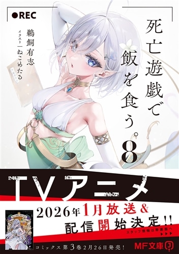 死亡遊戯で飯を食う。8: 本・コミック・雑誌 | カドスト | KADOKAWA