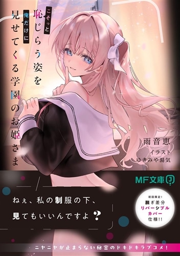 こそっと恥じらう姿を俺だけに見せてくる学園のお姫さま