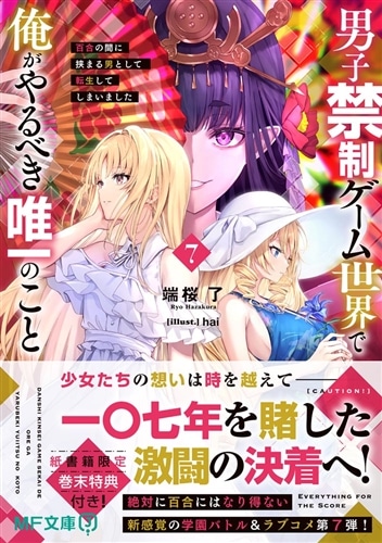 男子禁制ゲーム世界で俺がやるべき唯一のこと７ 百合の間に挟まる男として転生してしまいました