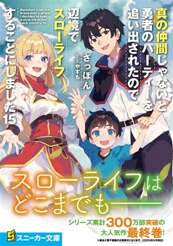 真の仲間じゃないと勇者のパーティーを追い出されたので、辺境でスロー