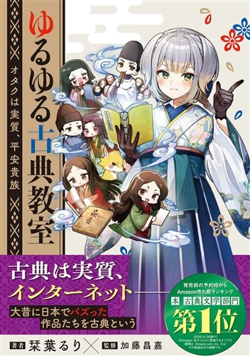 ゆるゆる古典教室 オタクは実質、平安貴族: 本・コミック・雑誌