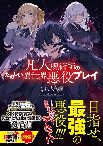 凡人呪術師のたのしい異世界悪役プレイ: 本・コミック・雑誌