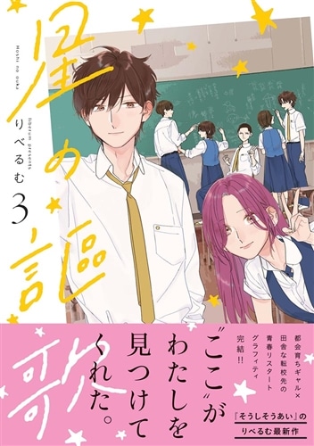 星の謳歌 3: 本・コミック・雑誌 | カドスト | KADOKAWA公式オンライン