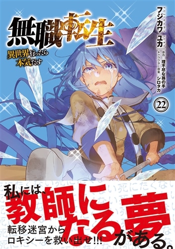 無職転生～異世界行ったら本気だす～ 22: 本・コミック・雑誌