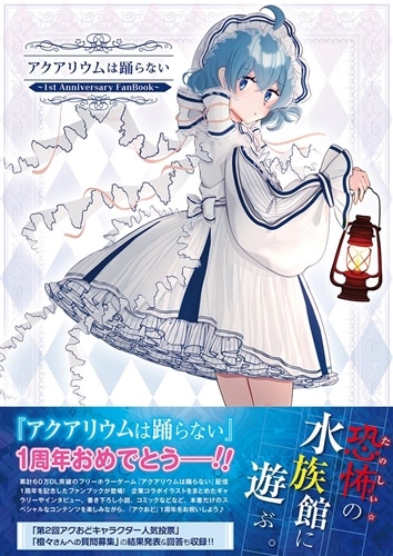 アクアリウムは踊らない ～1st Anniversary FanBook～: 本・コミック