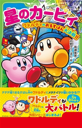 星のカービィ ワドルディのおるすばん大決戦!!: 本・コミック・雑誌