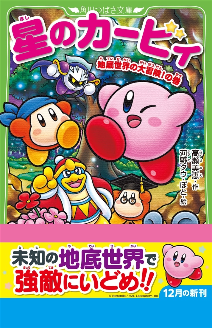 星のカービィ 地底世界の大冒険！の巻: 本・コミック・雑誌 | カドスト