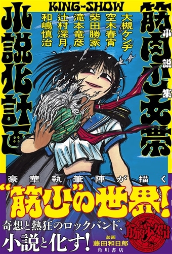 小説集 筋肉少女帯小説化計画: 本・コミック・雑誌 | カドスト