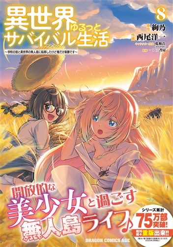 異世界ゆるっとサバイバル生活 1〜8巻 店舗購入特典35枚セット コミック】異世界ゆるっとサバイバル生活(1～8巻)セット | 全巻