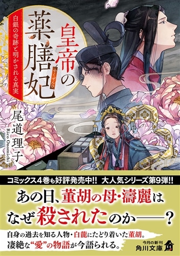 皇帝の薬膳妃 白銀の奇跡と明かされる真実