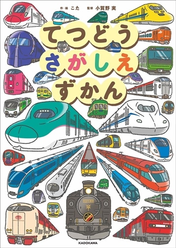 てつどうさがしえずかん