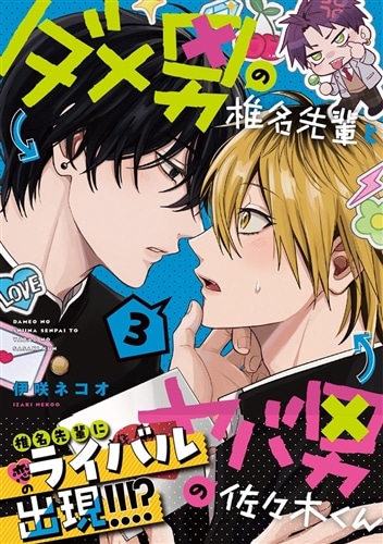 ダメ男の椎名先輩とヤバ男の佐々木くん　漫画など ダメ男の椎名先輩とヤバ男の佐々木くん 3: 本・コミック・雑誌