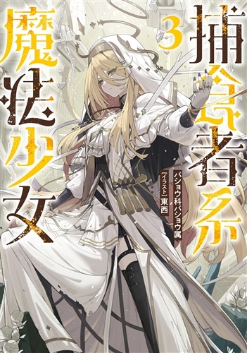 捕食者系魔法少女3: 本・コミック・雑誌 | カドスト | KADOKAWA公式