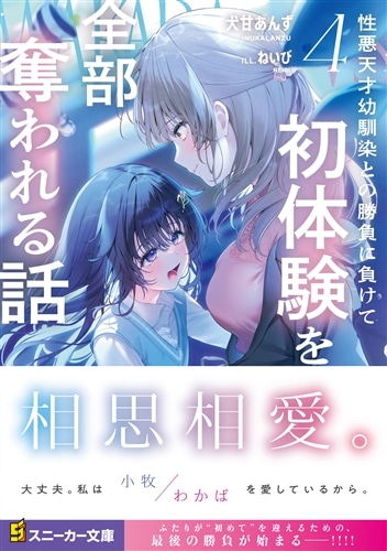 性悪天才幼馴染との勝負に負けて初体験を全部奪われる話４