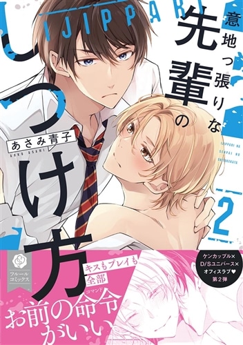 意地っ張りな先輩のしつけ方 ２