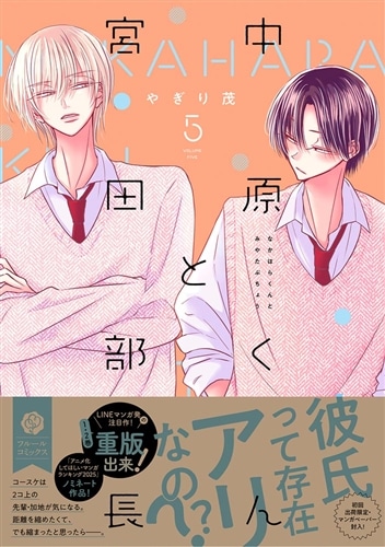 中原くんと宮田部長 5: 本・コミック・雑誌 | カドスト