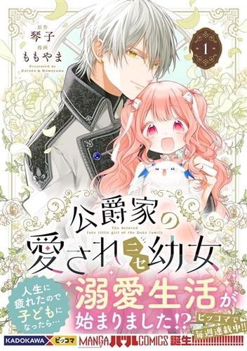公爵家の愛されニセ幼女　１