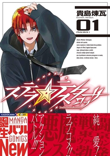 ステラ・テスタロッサ　01