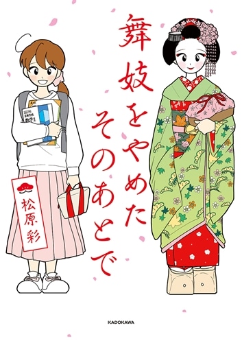 【真作】『静の舞』　 ※京都の舞妓 水彩手描き1点物。（水彩防カビ保護ワニス済） 舞妓をやめたそのあとで: 本・コミック・雑誌 | カドスト | KADOKAWA