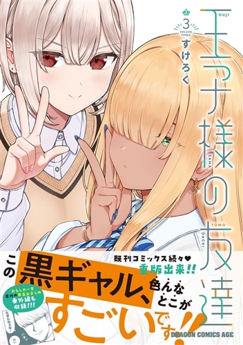 王子様の友達 3: 本・コミック・雑誌 | カドスト | KADOKAWA公式