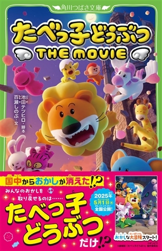 たべっ子どうぶつ THE MOVIE: 本・コミック・雑誌 | カドスト