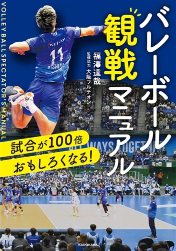 試合が100倍おもしろくなる！ バレーボール観戦マニュアル: 本