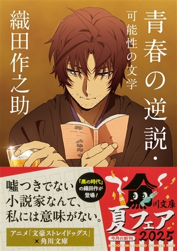 青春の逆説・可能性の文学: 本・コミック・雑誌 | カドスト | KADOKAWA