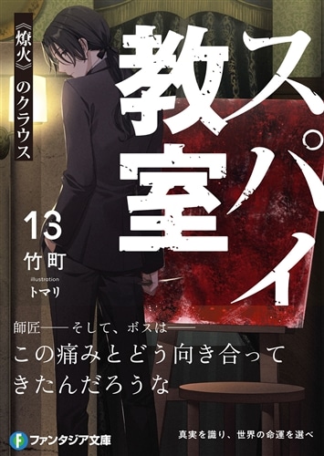 スパイ教室13 《燎火》のクラウス: 本・コミック・雑誌 | カドスト