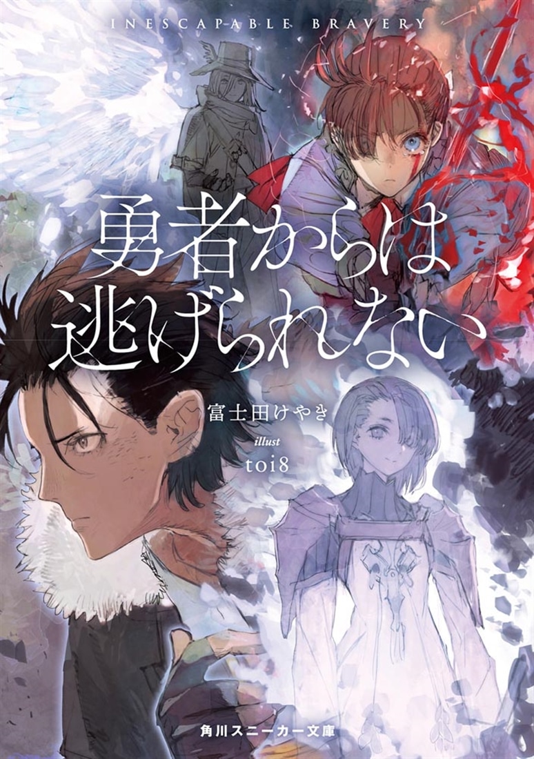 勇者からは逃げられない: 本・コミック・雑誌 | カドスト | KADOKAWA