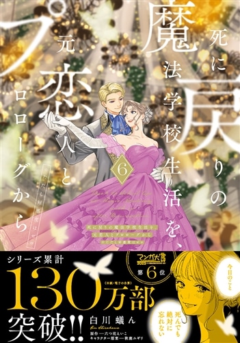 死に戻りの魔法学校生活を、元恋人とプロローグから 6 （※ただし好