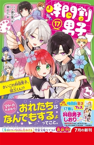 時間割男子（17） さいごの科目男子、図工くん！？: 本・コミック