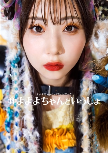 よよよちゃん1stフォトブック #よよよちゃんといっしょ: 本・コミック