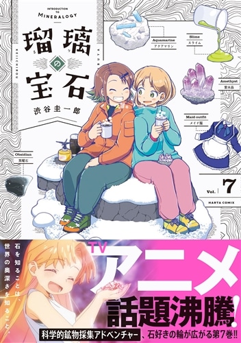 瑠璃の宝石 7: 本・コミック・雑誌 | カドスト | KADOKAWA公式