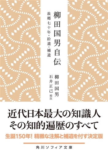 柳田国男自伝 故郷七十年・拾遺・補遺