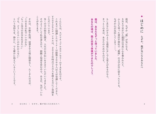 波動が高まり引き寄せが加速する 私と宇宙をつなぐ龍チャネリング: 本