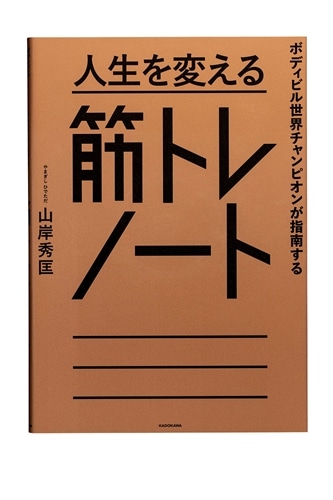 ボディビル世界チャンピオンが指南する 人生を変える筋トレノート