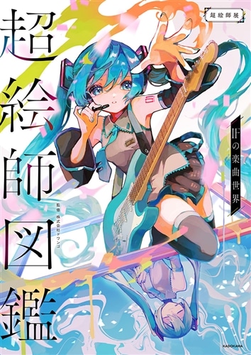 超絵師図鑑 IFの楽曲世界