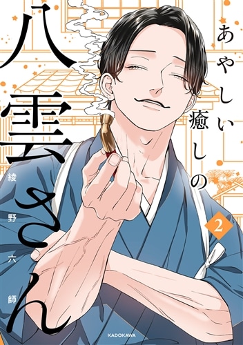 あやしい癒しの八雲さん2