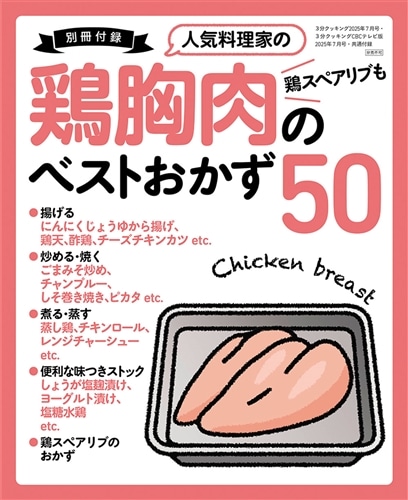 ３分クッキング　２０２５年７月号